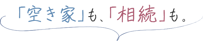「空き家」も、「相続」も。