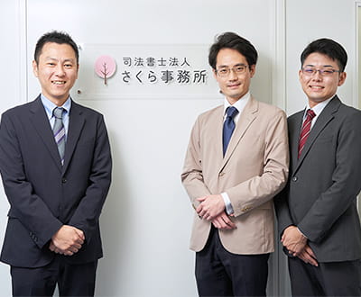 司法書士法人さくら事務所のスタッフ