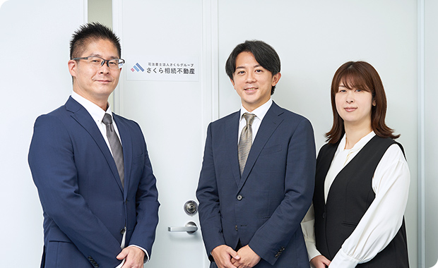 さくら相続不動産のスタッフ